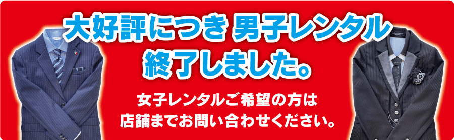 男子卒業式用フォーマルレンタル終了しました！