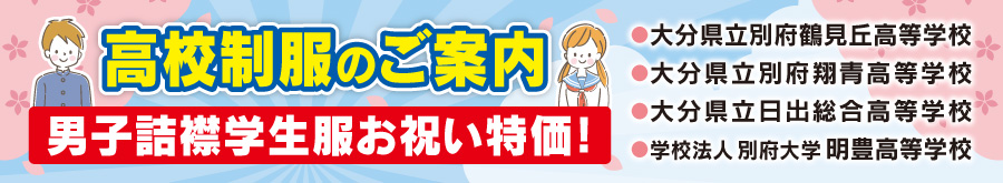 2026年度高校制服のご案内