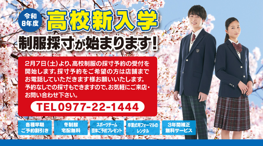 令和8年度高校新入学セールのご案内